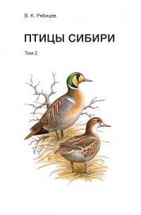 Вадим Рябицев - Птицы Сибири. Том 2