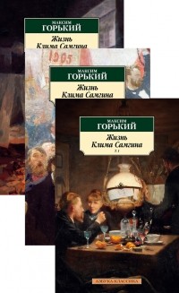 Максим Горький - Жизнь Клима Самгина. В 3 томах