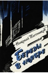 Николай Плотников - Березы в ноябре