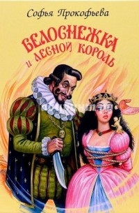 Софья Прокофьева - Белоснежка и лесной король