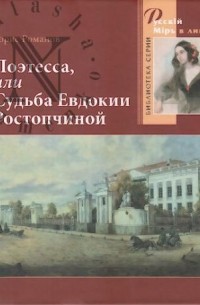 Борис Романов - Поэтесса или Судьба Евдокии Ростопчиной