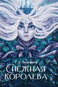 Снежная Королева