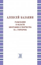 А. Ю. Балакин - Разыскания в области биографии и творчества И. А. Гончарова