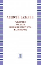 А. Ю. Балакин - Разыскания в области биографии и творчества И. А. Гончарова