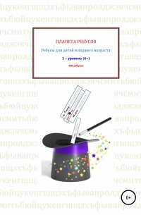 Александр Владимирович Рыбников - Ребусы для детей младшего возраста. Книга 1