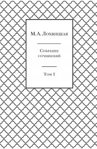 Мирра Лохвицкая - Собрание сочинений в 3-х томах. Том 1