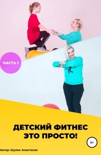 Анастасия Александровна Шуляк - Детский фитнес – это просто! Часть 1