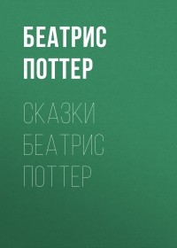 Беатрикс Поттер - Сказки Беатрис Поттер