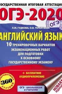 Ольга Терентьева - ОГЭ-2020. Английский язык. 10 тренировочных вариантов экзаменационных работ для подготовки к основному государственному экзамену