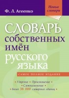 Флоренция Агеенко - Словарь собственных имён русского языка