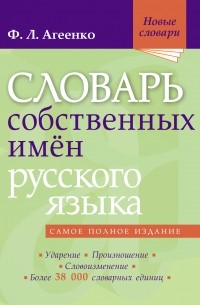 Флоренция Агеенко - Словарь собственных имён русского языка