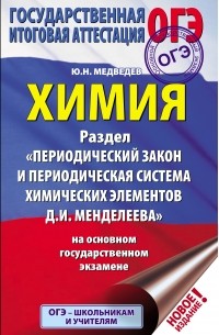 Химия. Раздел «Периодический закон и периодическая система химических элементов Д. И. Менделеева» на основном государственном экзамене