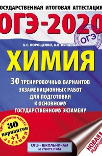 ОГЭ-2020. Химия. 30 тренировочных вариантов экзаменационных работ для подготовки к основному государственному экзамену