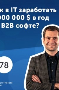Роман Рыбальченко - Владимир Курило, CleverStaff. SaaS для рекрутинга. Как в IT заработать 3 000 000 $ в год на B2B софте?