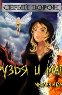 Друзья и магия