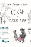 Эрик-Эмманюэль Шмитт - Оскар и Розовая Дама