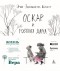 Эрик-Эмманюэль Шмитт - Оскар и Розовая Дама