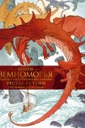 Книги Земноморья