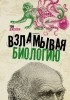 Том Джексон - Взламывая биологию