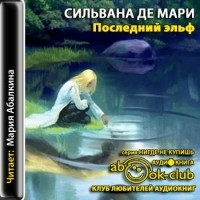 Сильвана Де Мари - Последний эльф