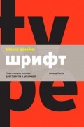 Ричард Пулин - Школа дизайна: шрифт. Практическое руководство для студентов и дизайнеров