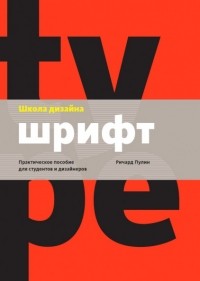 Ричард Пулин - Школа дизайна: шрифт. Практическое руководство для студентов и дизайнеров