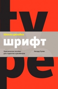 Ричард Пулин - Школа дизайна: шрифт. Практическое руководство для студентов и дизайнеров