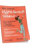 Сесиль Невиль - Мой блокнот. Идеальный тайминг