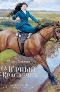 Чёрный Красавчик