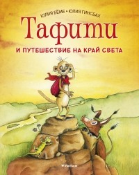 Юлия Бёме - Тафити и путешествие на край света