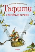 Тафити и летающая корзина