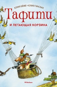 Юлия Бёме - Тафити и летающая корзина