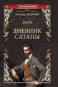 Леонид Андреев - Дневник Сатаны (сборник)