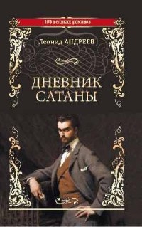 Леонид Андреев - Дневник Сатаны (сборник)