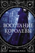 Ребекка Росс - Восстание королевы