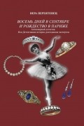 Вера Переятенец - Восемь дней в сентябре и Рождество в Париже