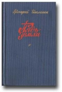 Григорий Бакланов - Пядь земли. Повести и рассказы