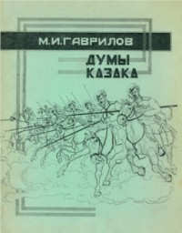 Михаил Гаврилов - Думы казака: Стихи