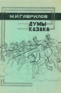 Михаил Гаврилов - Думы казака: Стихи