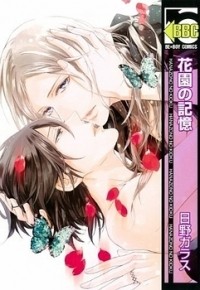 Хино Гарасу - 花園の記憶 / Hanazono no Kioku