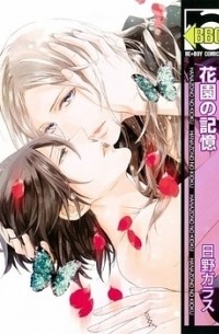 Хино Гарасу - 花園の記憶 / Hanazono no Kioku