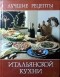 "Мир книги" - Лучшие рецепты итальянской кухни