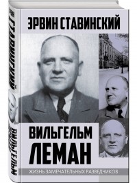 Эрвин Ставинский - Вильгельм Леман. Подлинная история Штирлица