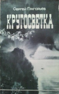 Сергей Григорьев - Кругосветка (сборник)