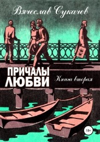 Вячеслав Сукачев - Причалы любви. Книга вторая