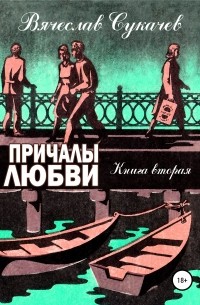 Вячеслав Сукачев - Причалы любви. Книга вторая