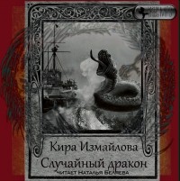 Кира Измайлова - Случайный дракон