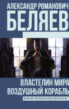 Александр Беляев - Властелин мира. Воздушный корабль (сборник)