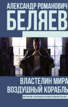 Александр Беляев - Властелин мира. Воздушный корабль (сборник)
