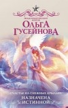 Ольга Гусейнова - Счастье на снежных крыльях. Назначена истинной (сборник)
